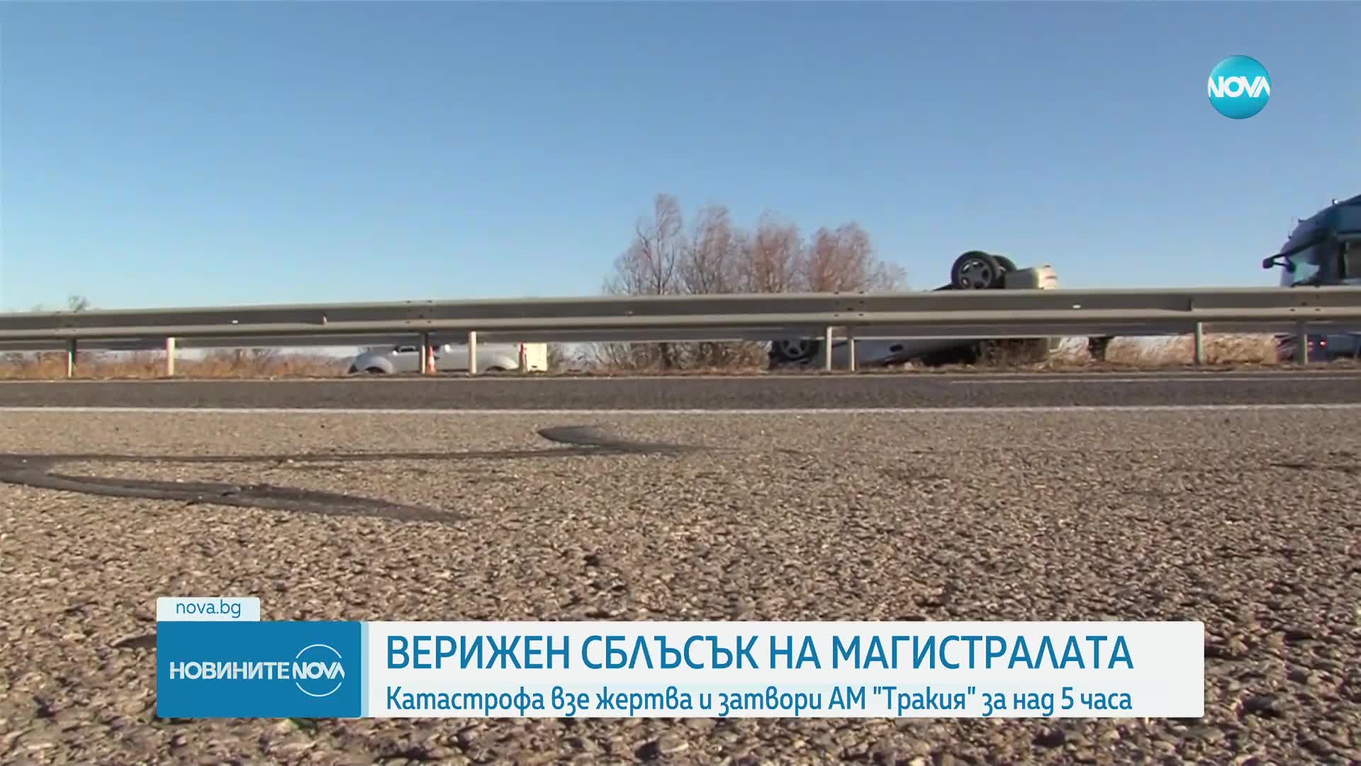 Загинал и ранени след верижна катастрофа на „Тракия“