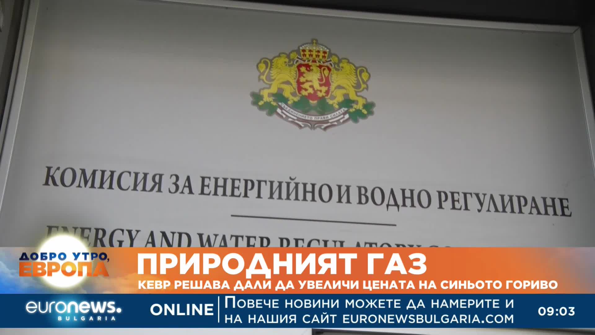 КЕВР решава дали да увеличи цената на синьото гориво