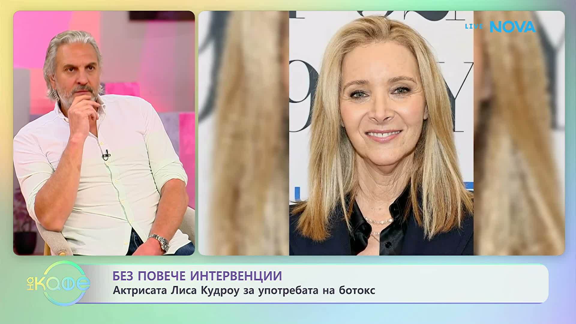 Актрисата Лиса Кудроу за употребата на ботокс | На кафе | 20 мар. 2026
