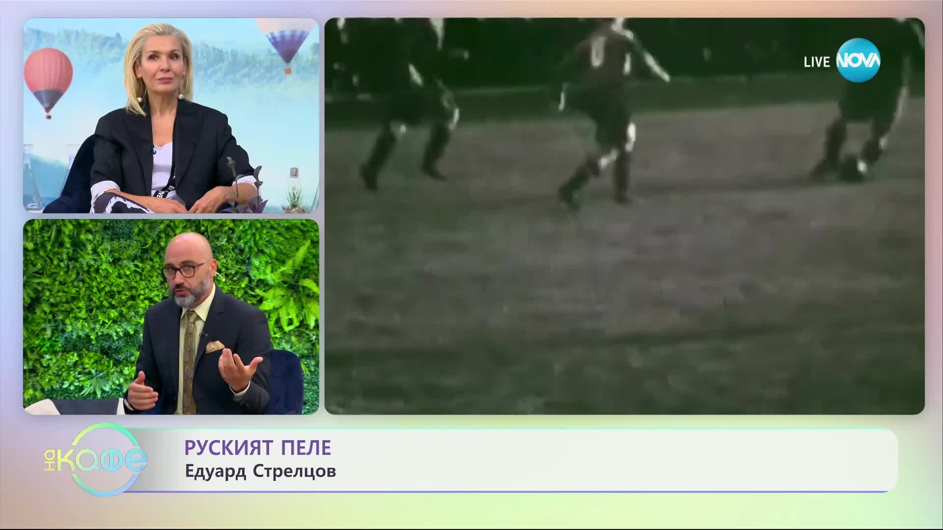 Историята на руския Пеле - Едуард Стрелцов