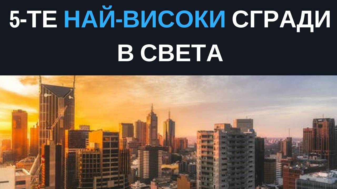 5-те най-високи сгради в света