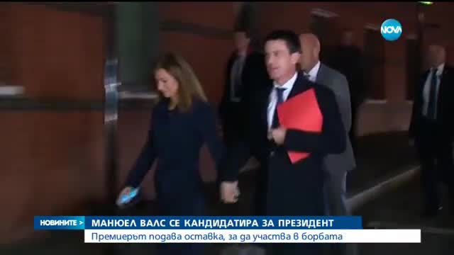 Манюел Валс се кандидатира за президент