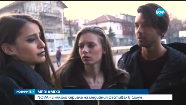 NOVA - с няколко сериала на медийния фестивал в Солун