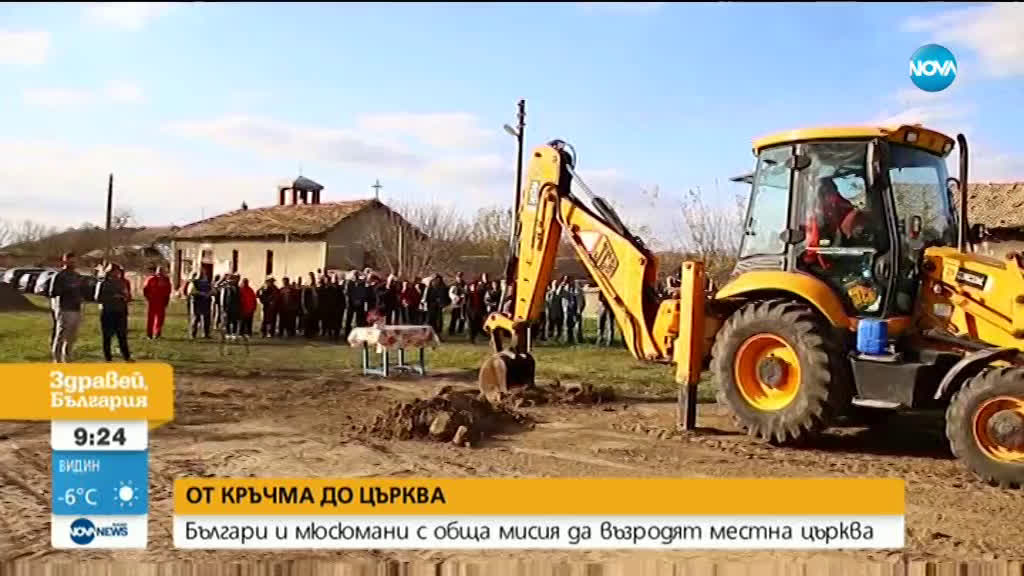 Християни и мюсюлмани се обединиха около градеж на черква