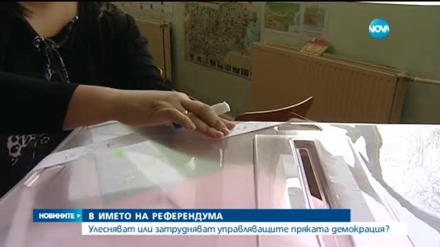 Облекчават процедурите за провежане на референдум