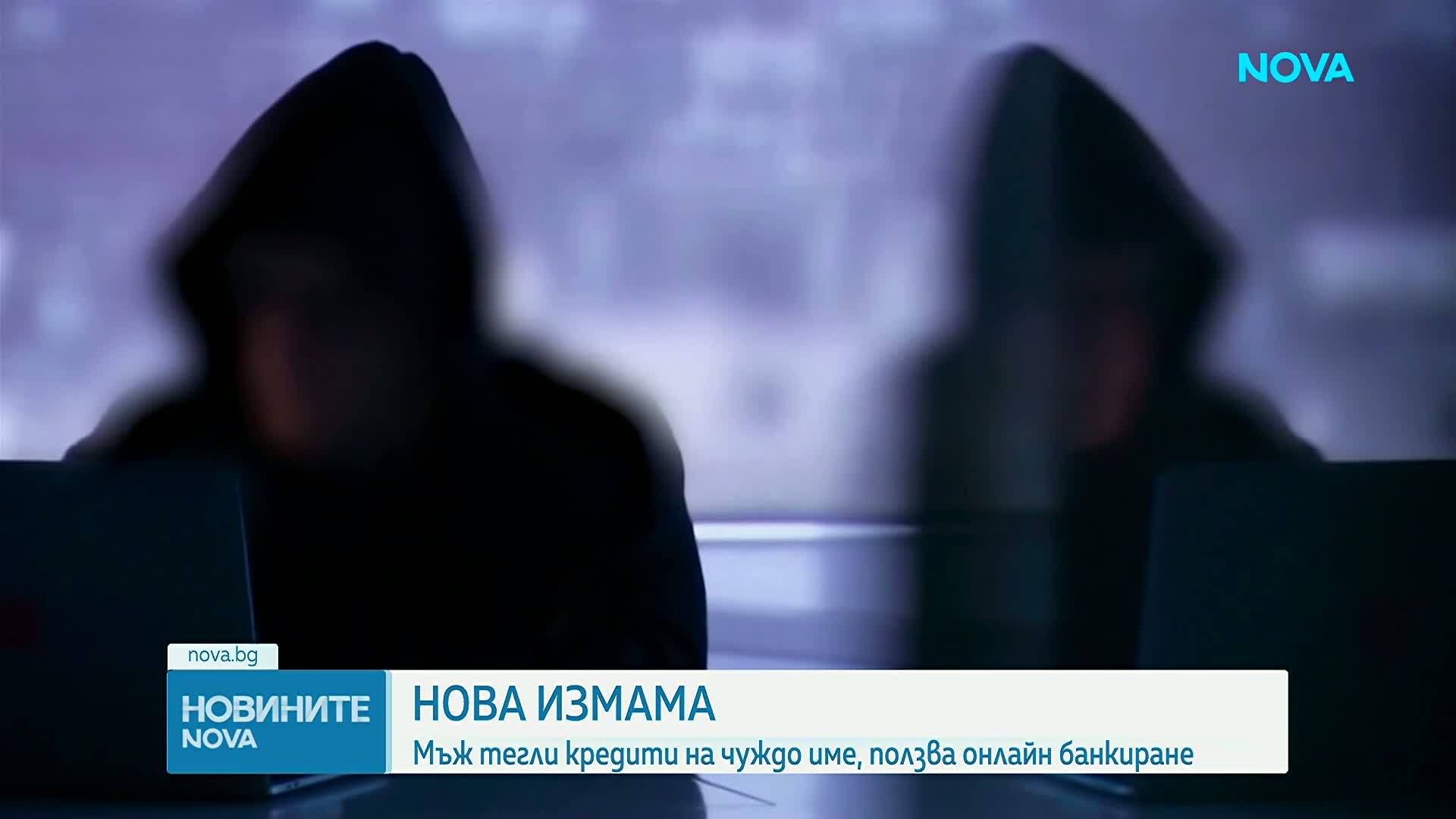Нова измама: Мъж тегли кредити на чуждо име, ползва онлайн банкиране