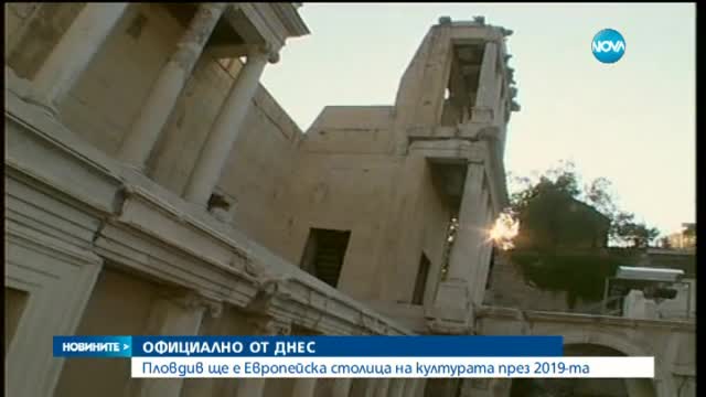 Пловдив ще е Европейска столица на културата през 2019-а