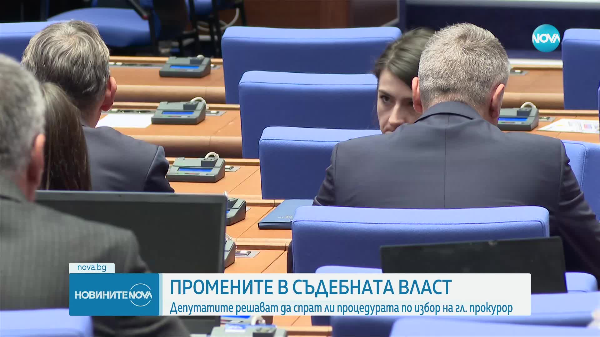 За втори път: Депутатите разглеждат промените в Закона за съдебната власт