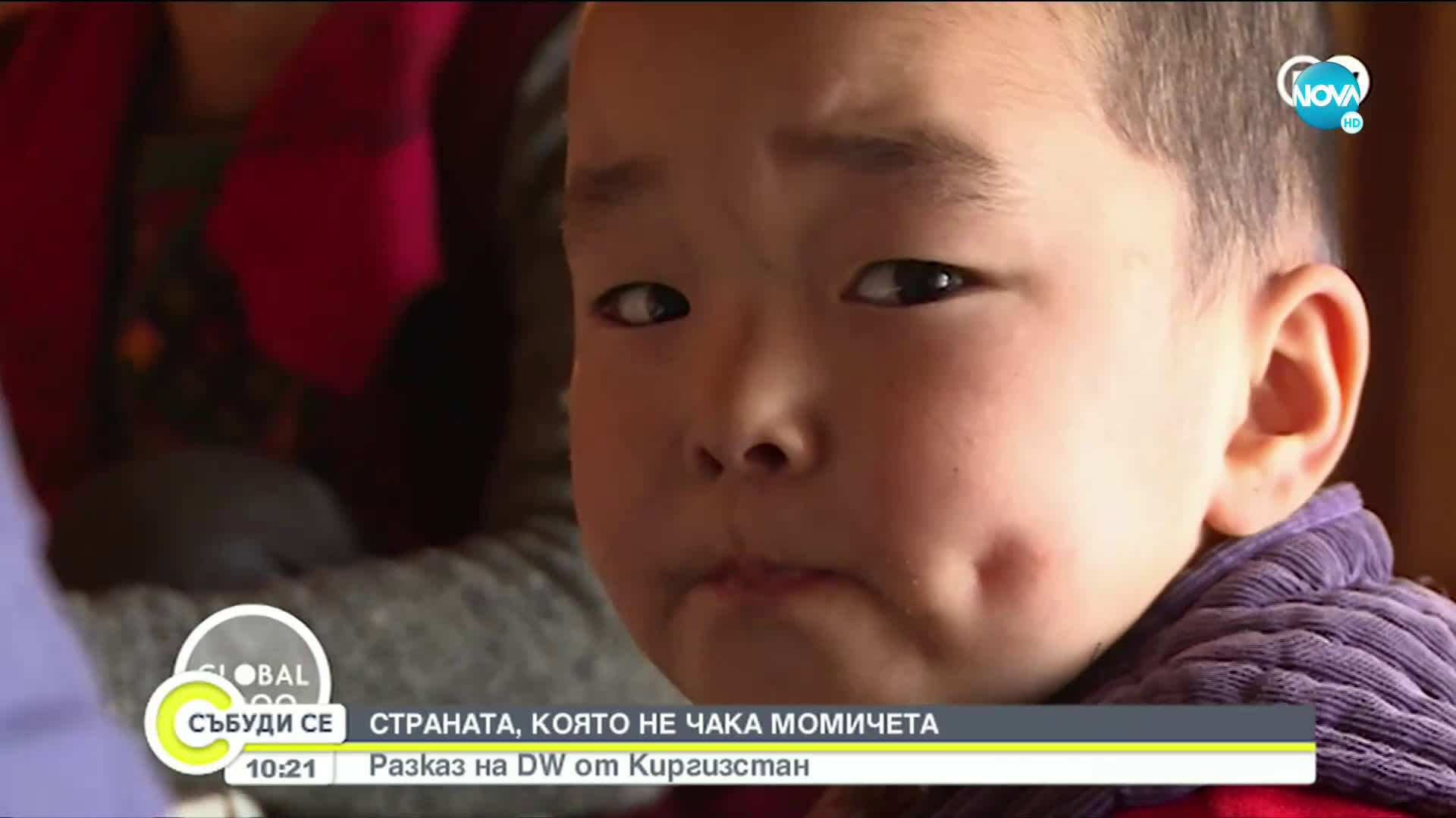 Страната, която не чака момичета