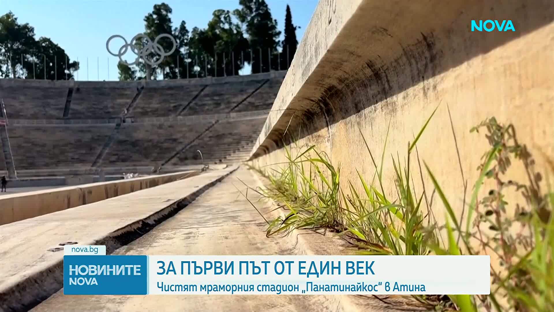 За първи път от един век: Чистят мраморния стадион "Панатинайкос" в Атина