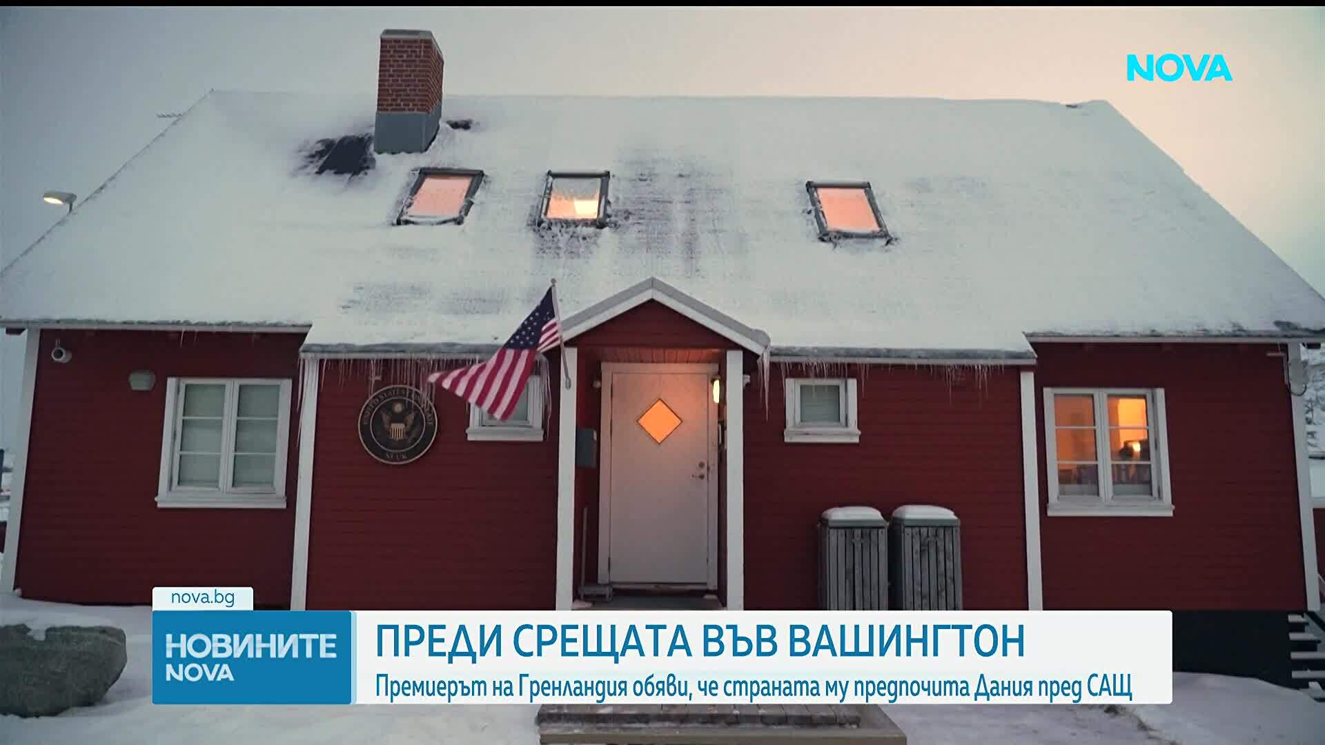 Датският външен министър - в Белия дом за преговори за Гренландия