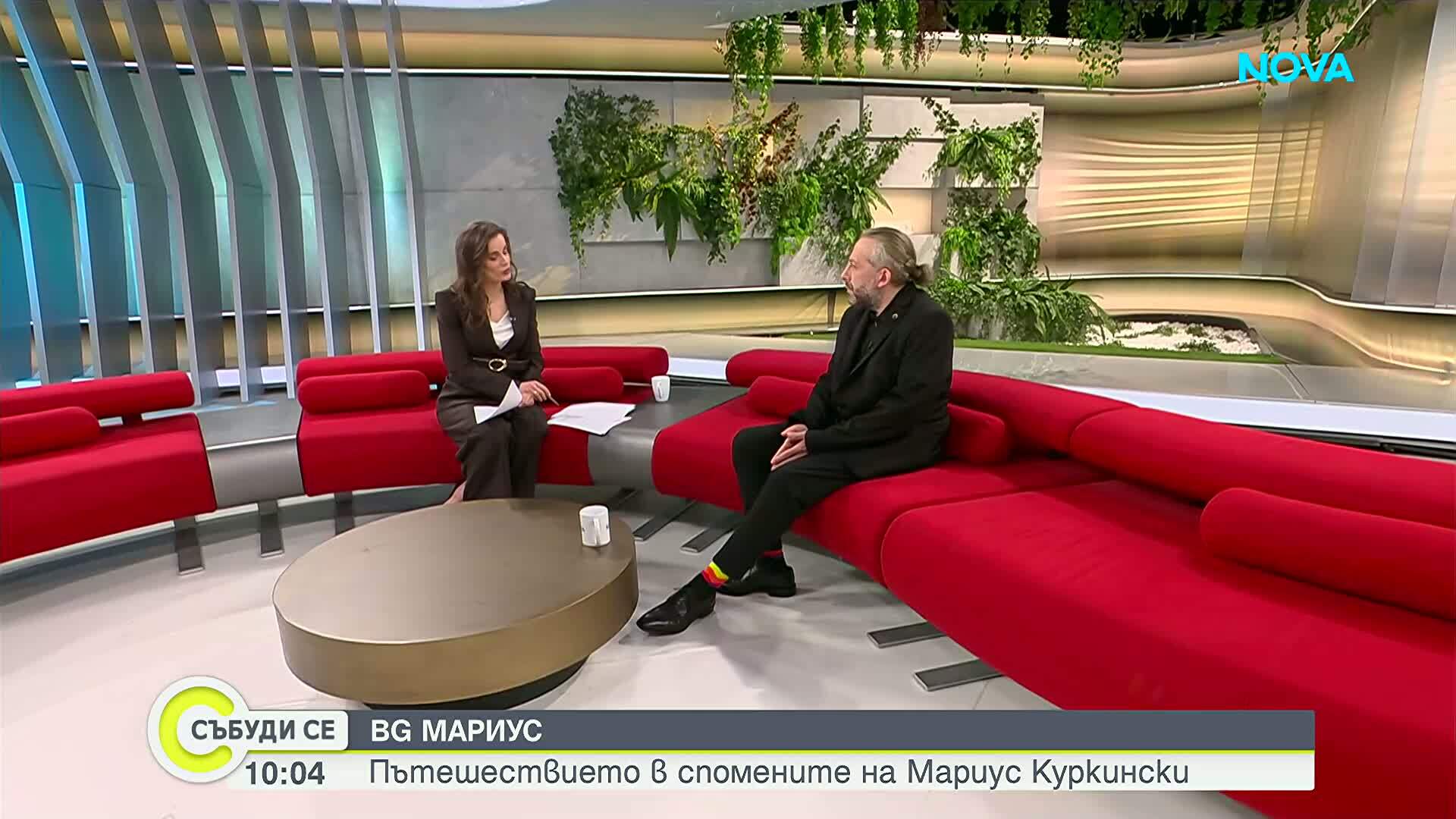 Мариус Куркински: Пътят към себе си минава през паметта