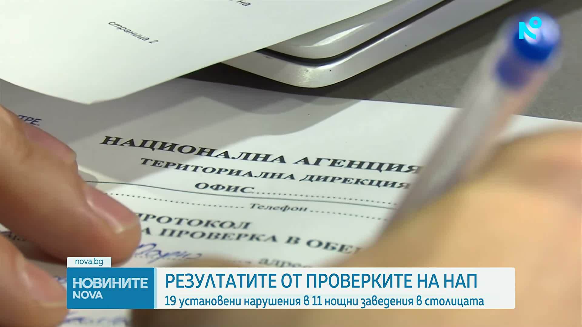 НАП хвана 19 нарушения при 11 проверки на нощни заведения в София
