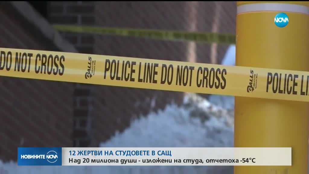 Големият студ в САЩ взе 12 жертви