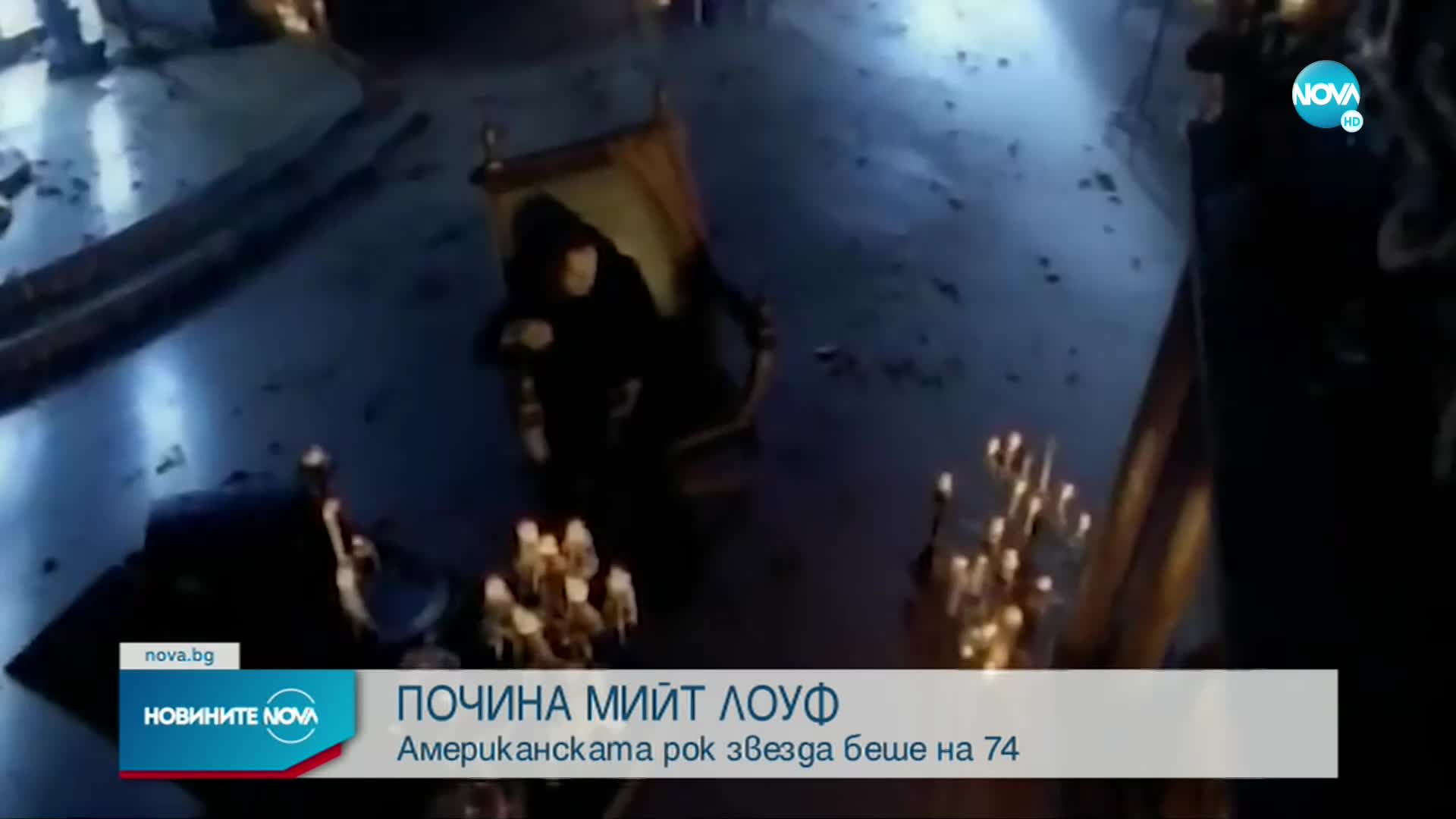 Почина легендарният музикант Мийт Лоуф