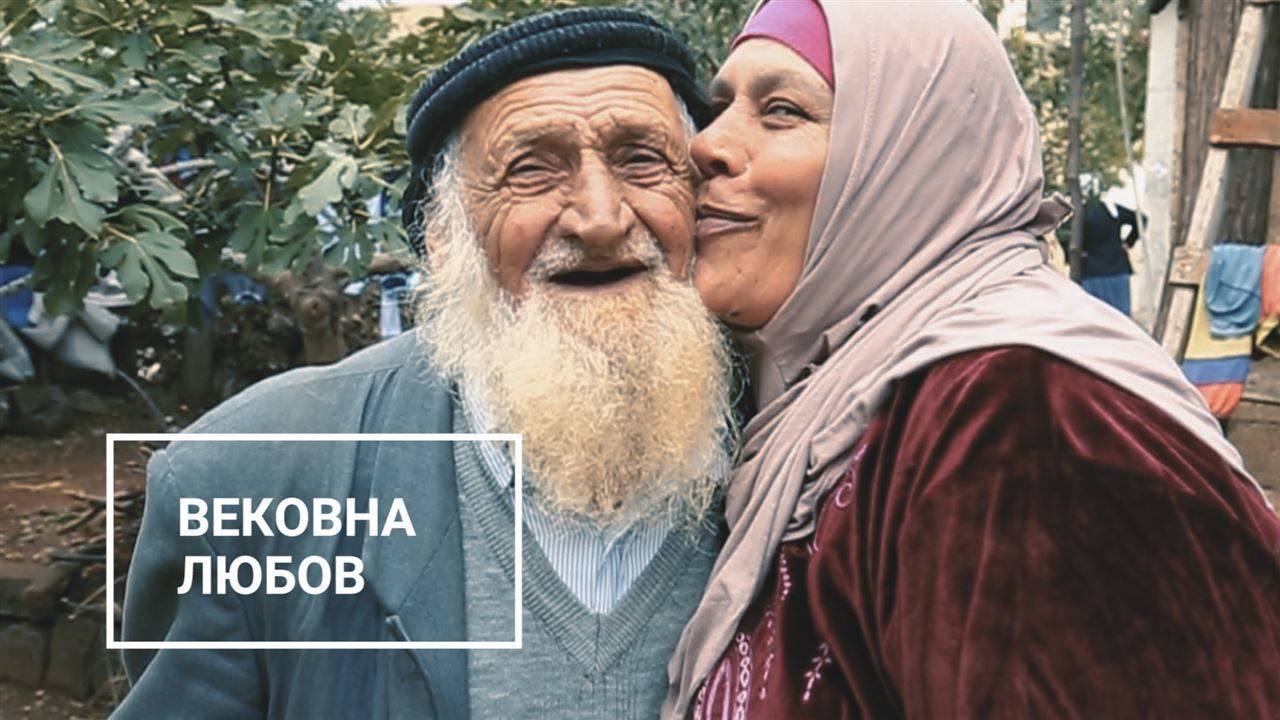 125-годишен мъж най-накрая откри истинската любов
