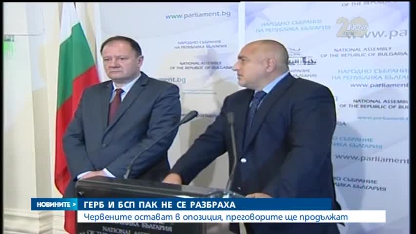 ГЕРБ и БСП не се разбраха за съвместно управление
