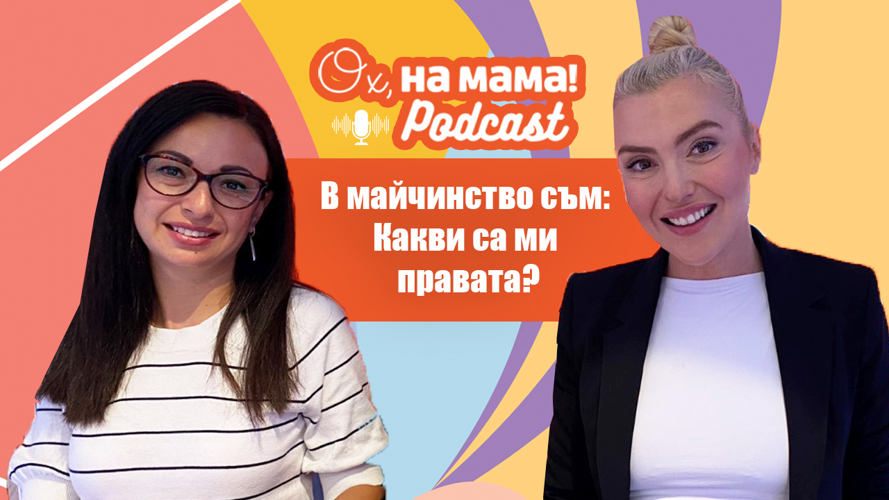 Какви права и помощи получава жената, когато роди?