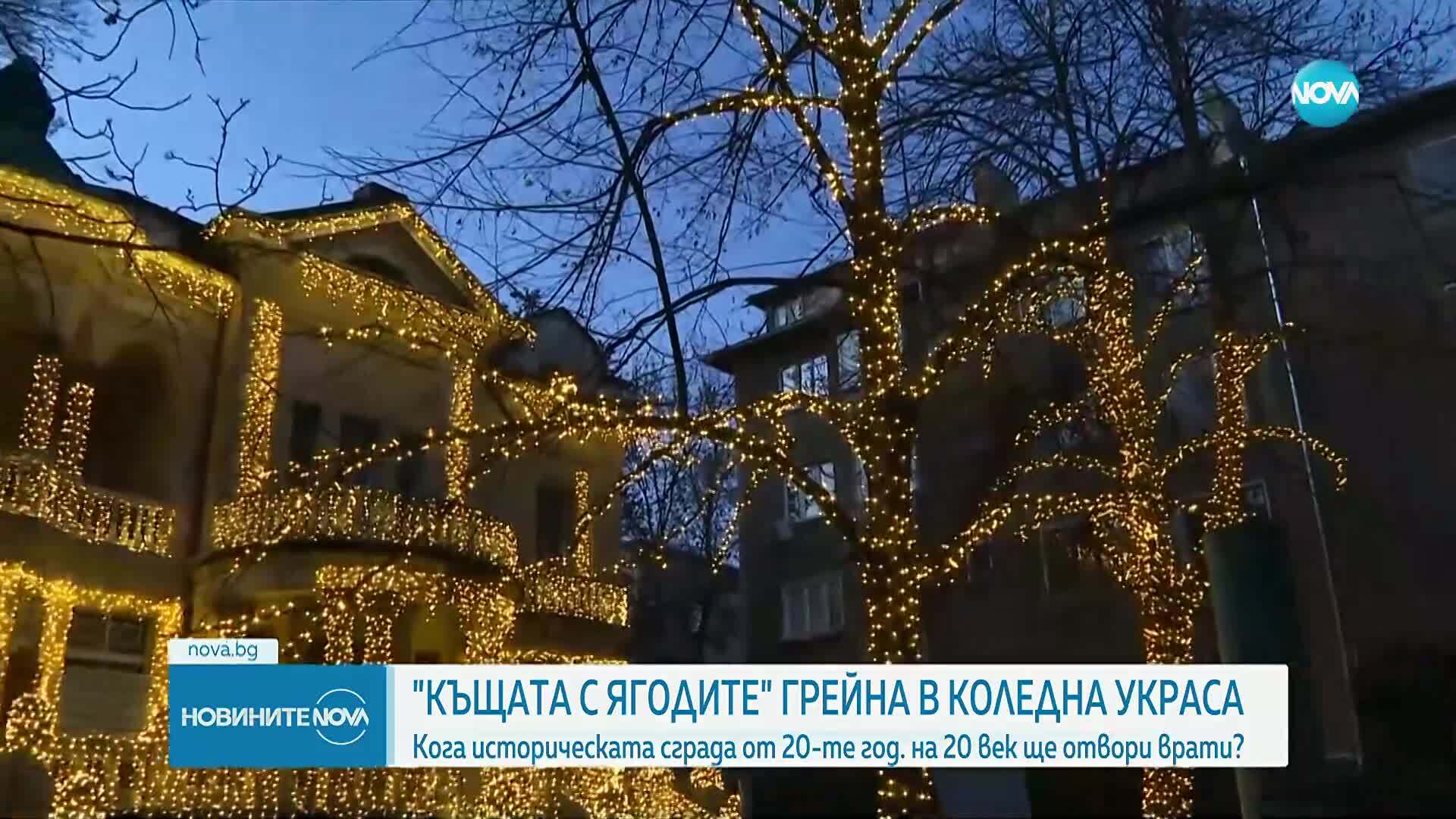 Къщата с ягодите в София засия предпразнично