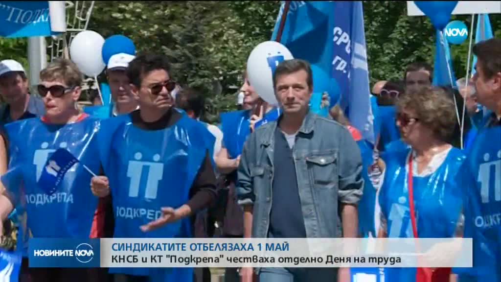 ПО ПЪРВОМАЙСКИ: КНСБ и КТ "Подкрепа" честваха отделно Деня на труда