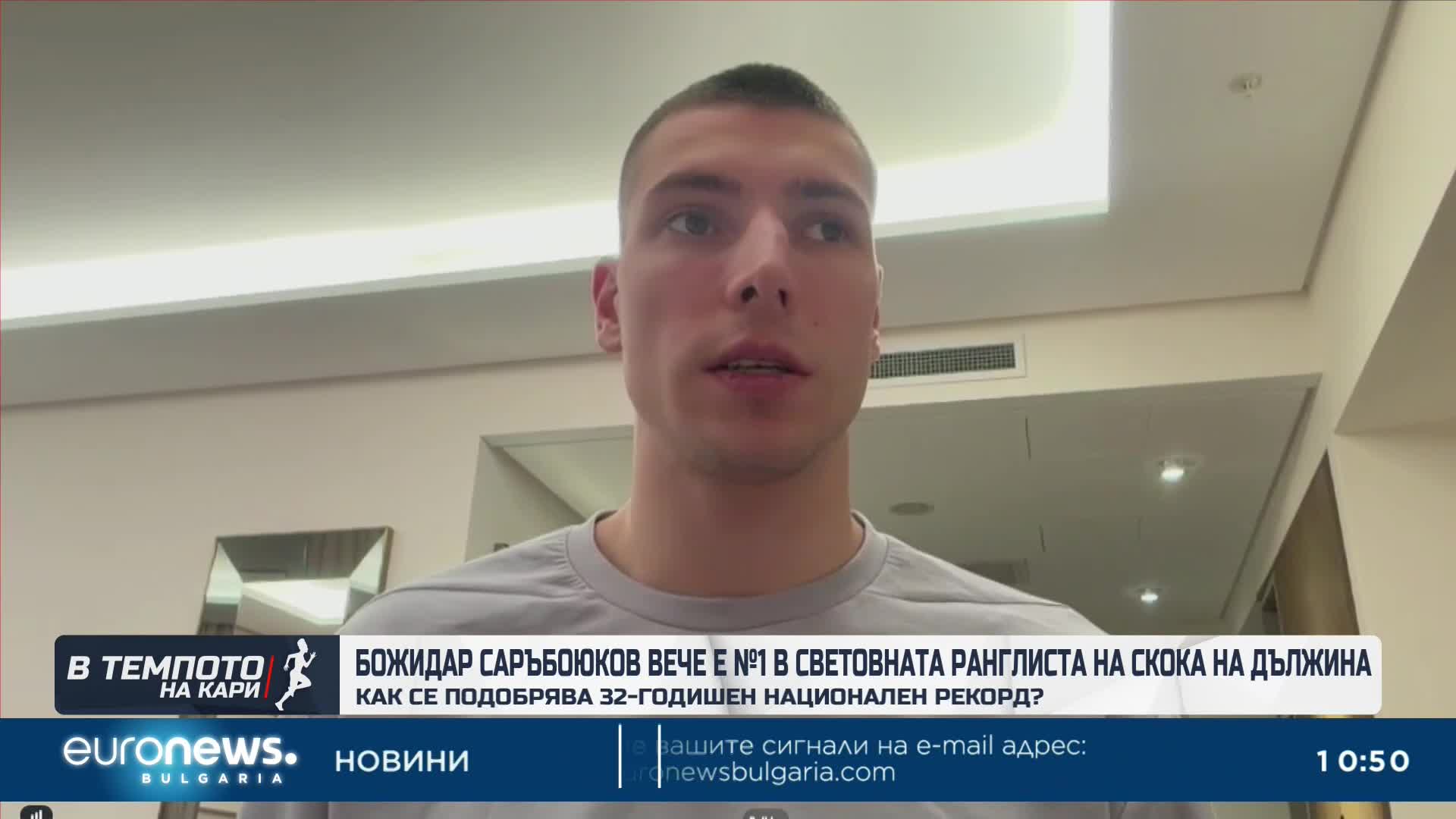 №1 в световната ранглиста на скока на дължина: Божидар Саръбоюков разказва за успеха си