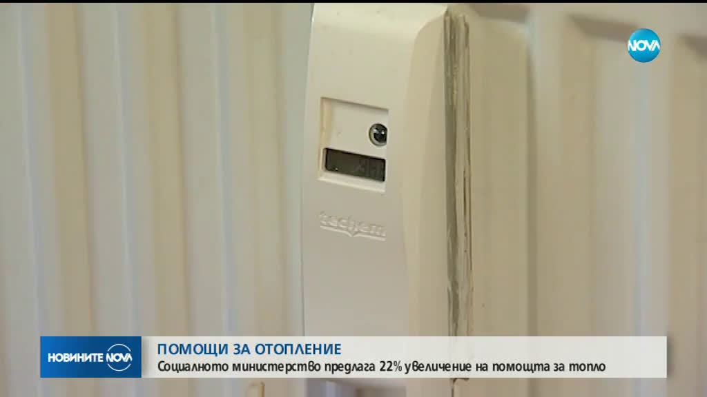 Социалното министерство предлага 22% увеличение на помощта за отопление