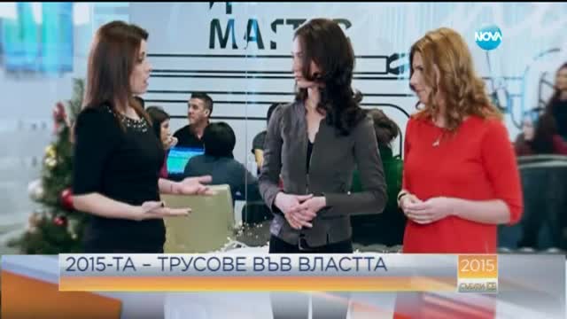 2015-та – трусове във властта