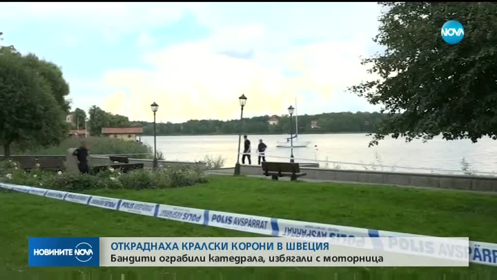 Откраднаха кралски корони в Швеция