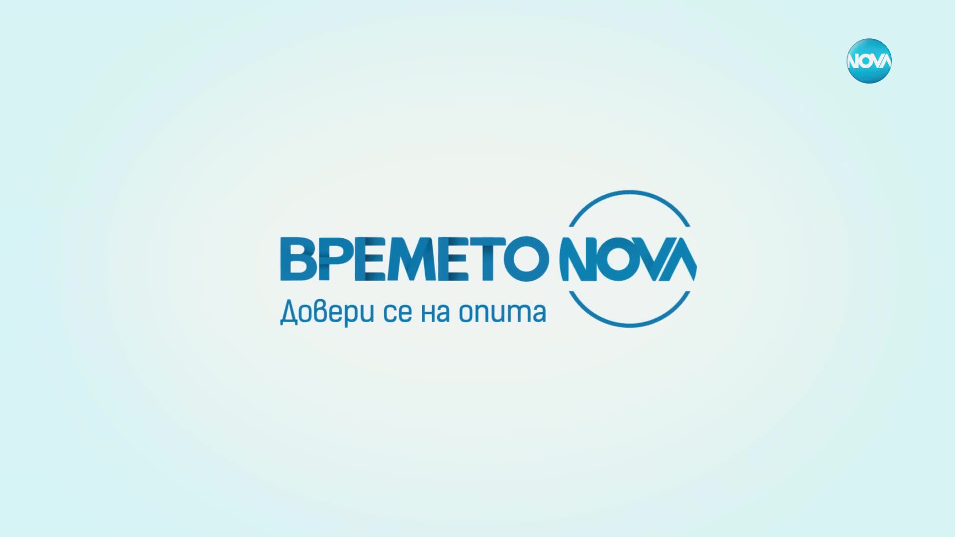 Новините на NOVA (09.09.2024 - централна емисия)