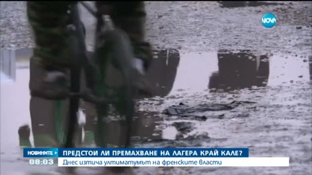 Изтича ултиматумът за евакуация на бежанския лагер в Кале