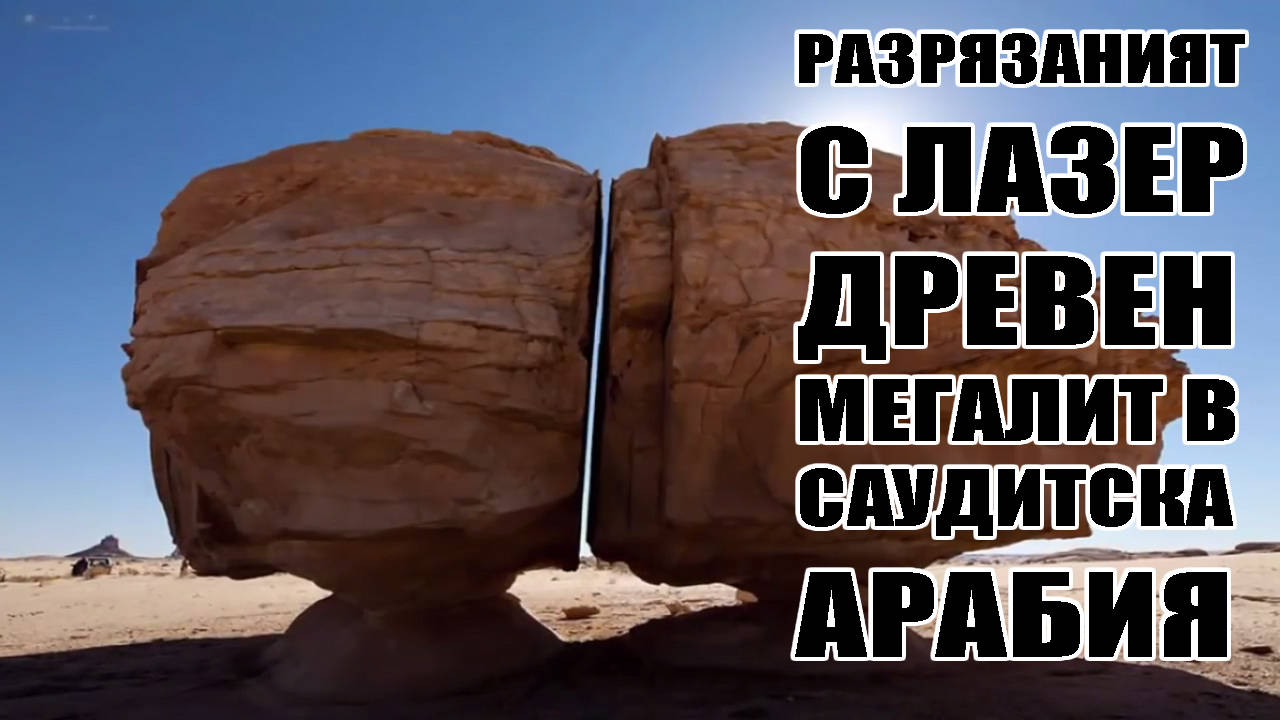 Разрязаният с лазер древен мегалит в Саудитска Арабия