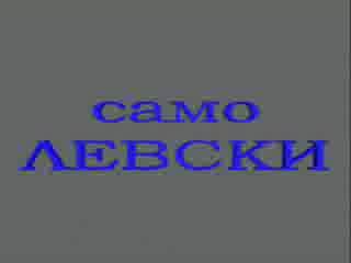 Само Левски