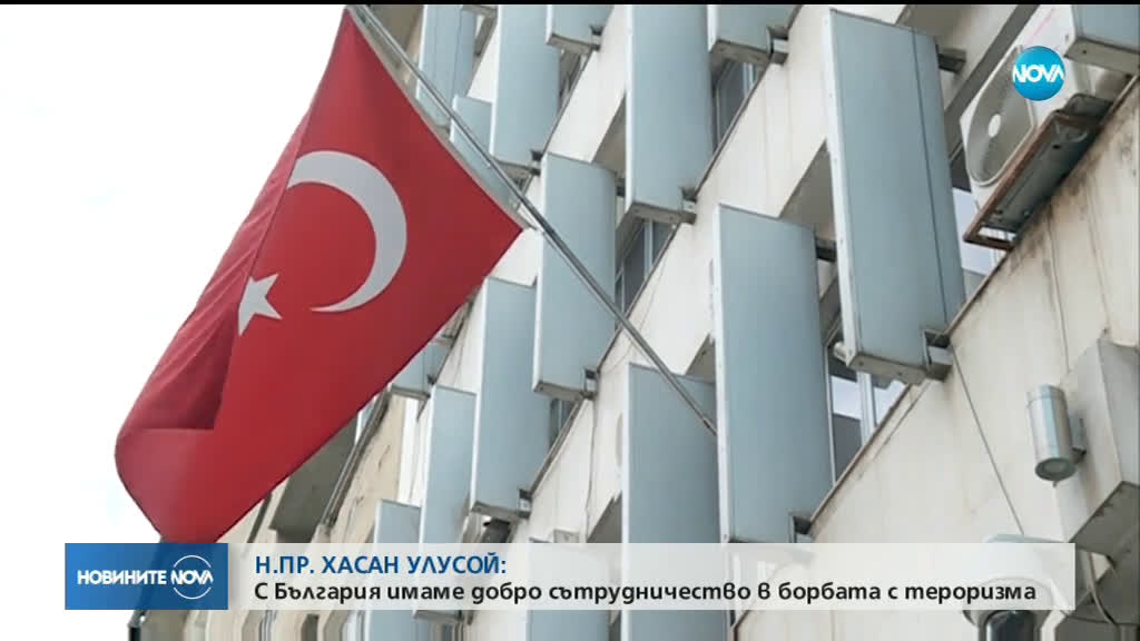 Посланикът на Турция: С България имaмe добро сътрудничество в борбата с тероризма