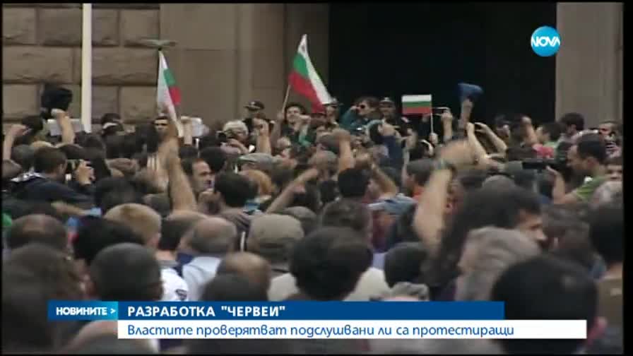 Властите проверятват подслушвани ли са протестиращи