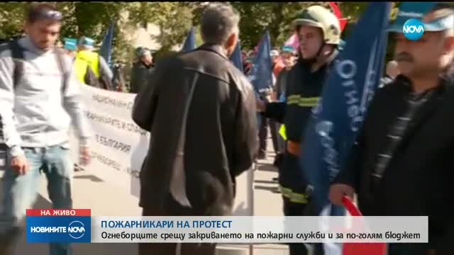 ПОЖАРНИКАРИ НА ПРОТЕСТ: Огнеборците срещу закриването на пожарни служби и за по-голям бюджет