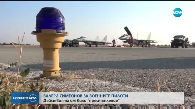 ВАЛЕРИ СИМЕОНОВ ЗА ВОЕННИТЕ ПИЛОТИ: Действията им били "престъпление"