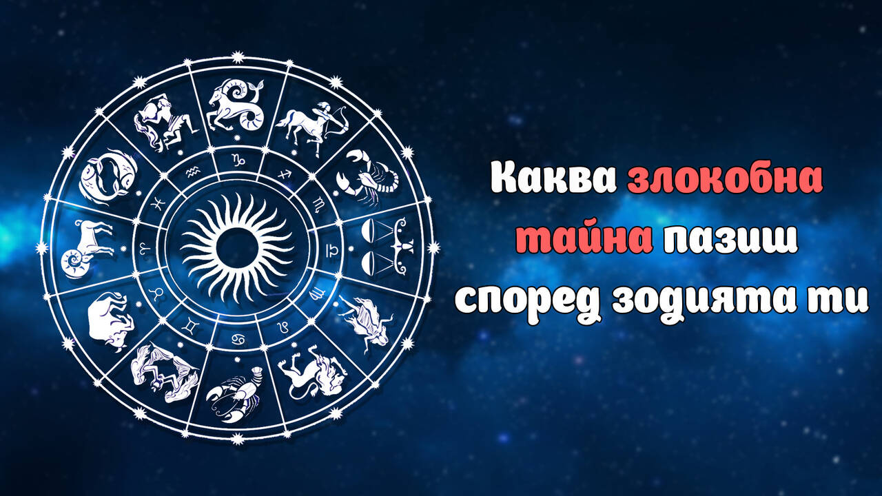 Каква злокобна тайна пазиш според зодията ти