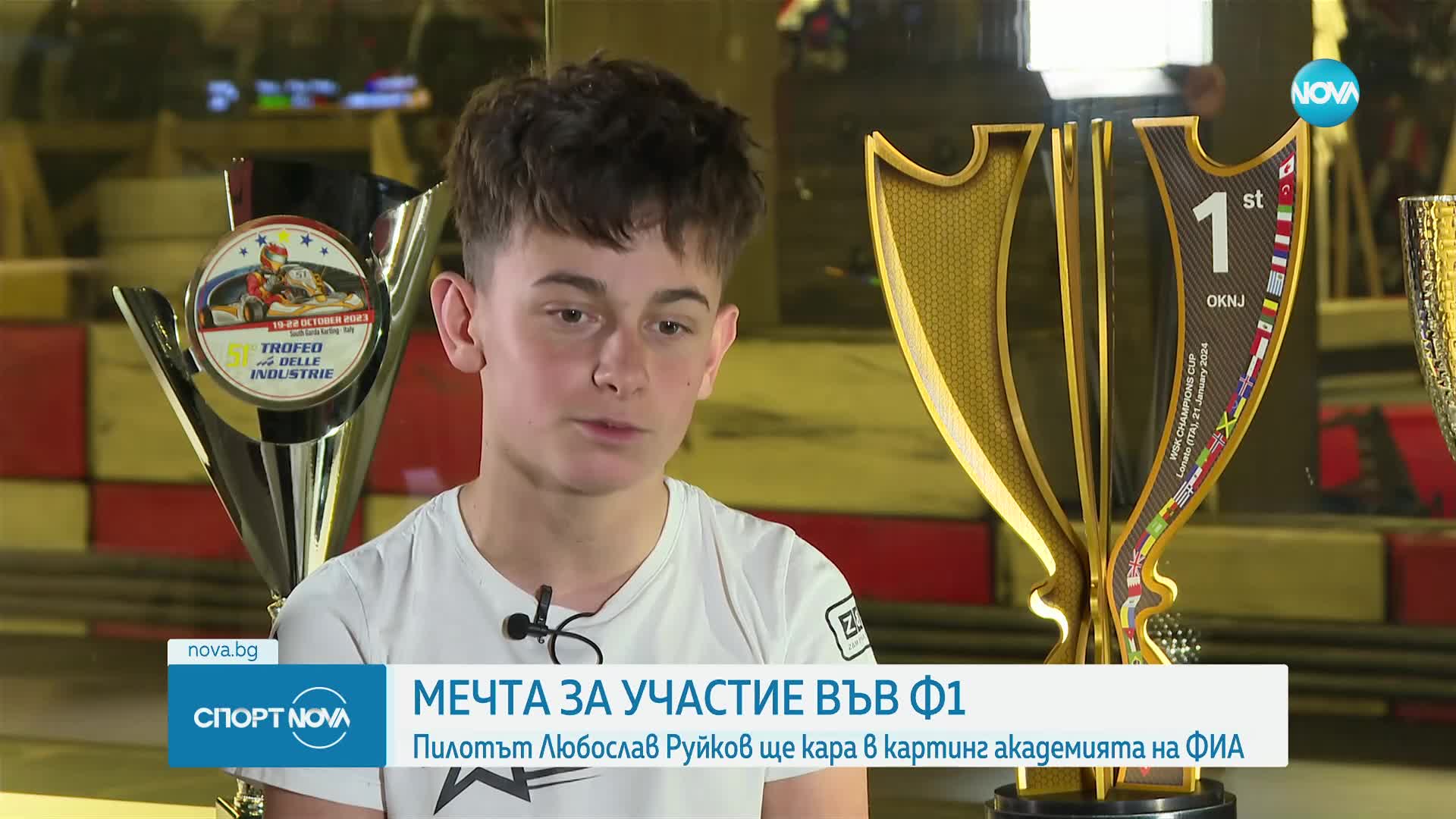 Мечтата на Любослав Руйков да кара във Формула 1