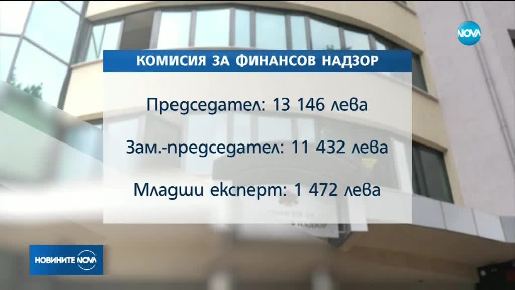 Петцифрени заплати в Комисията за финансов надзор