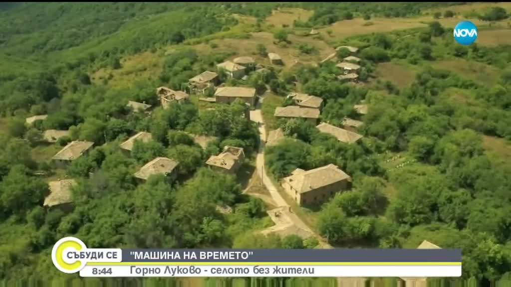 ''МАШИНА НА ВРЕМЕТО'': Горно Луково - селото без жители