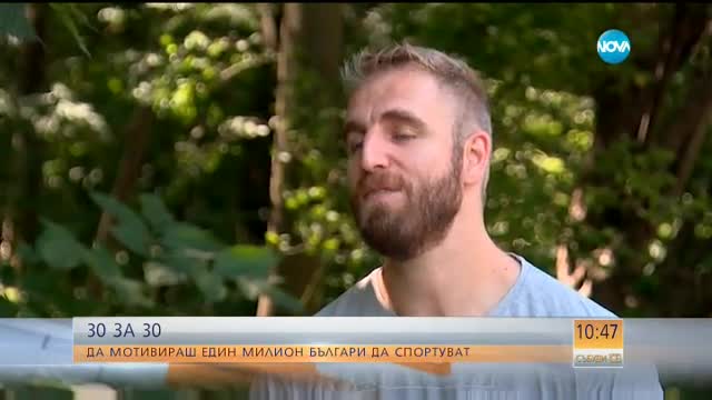 30 ЗА 30: Да мотивираш 1 милион българи да спортуват