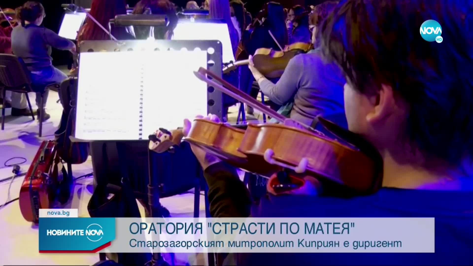 Старозагорският митрополит ще дирижира ораторията „Страсти по Матея“