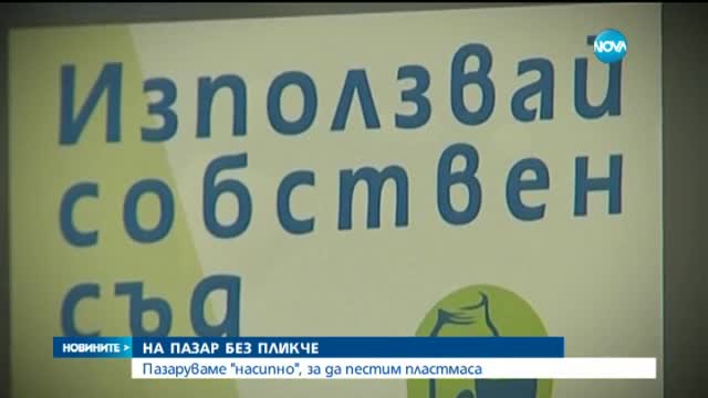 На пазар без пликче, а с канче