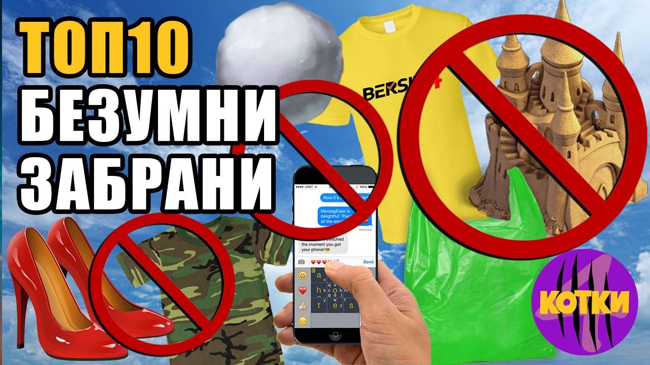Топ 10 Най-безумните забрани на света