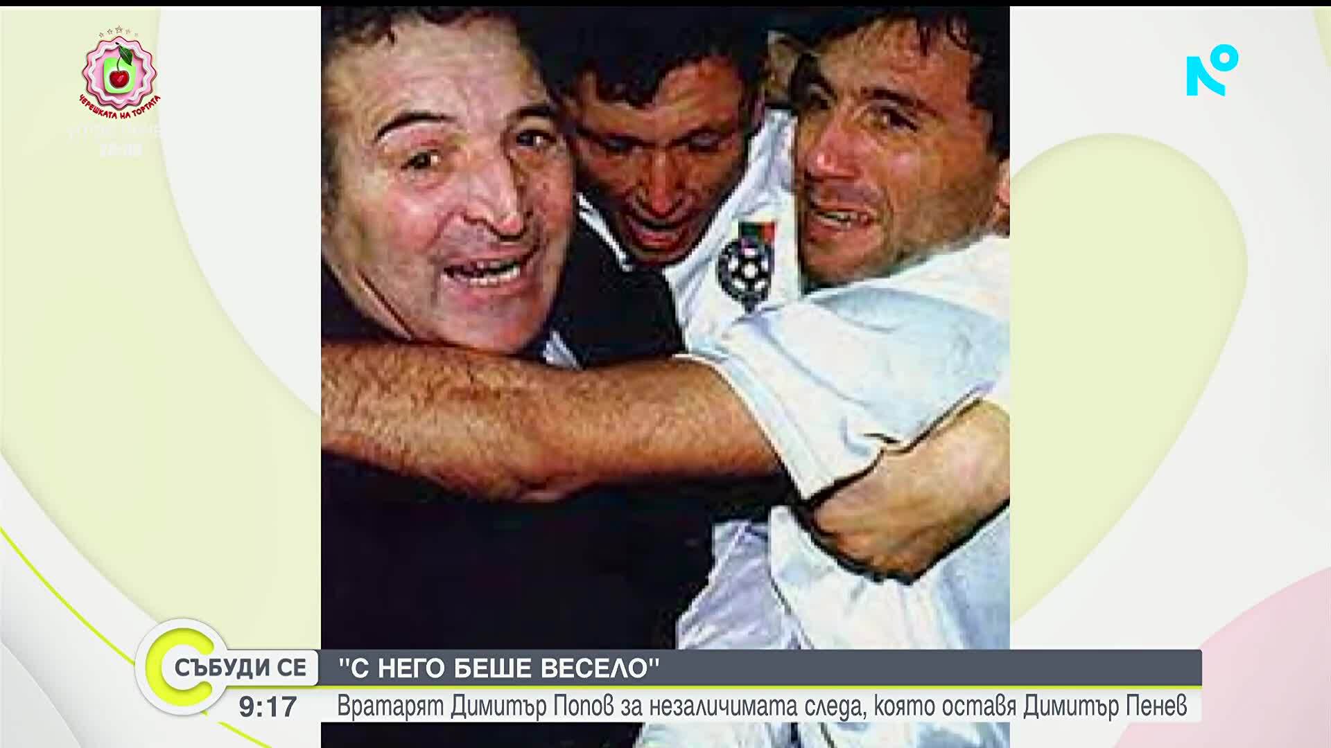 България се прощава с Димитър Пенев