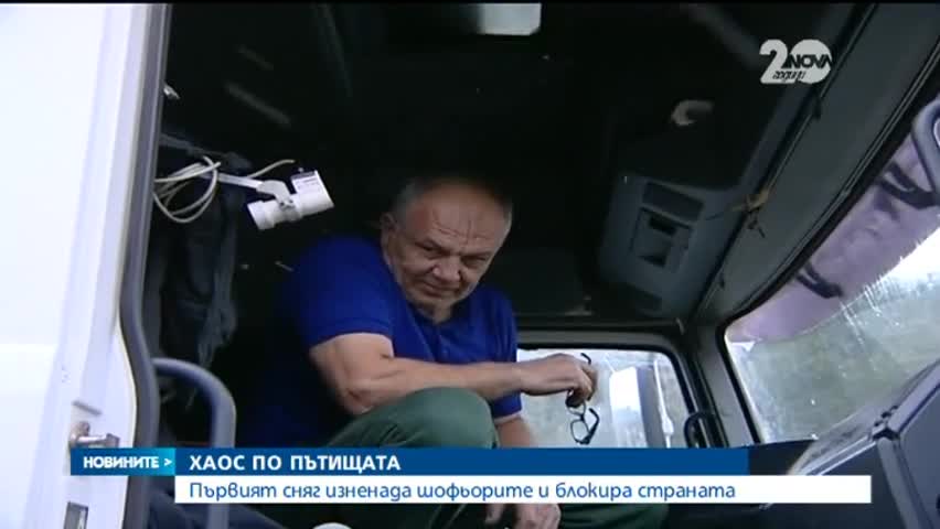 Хаос по пътищата в почти цялата страна