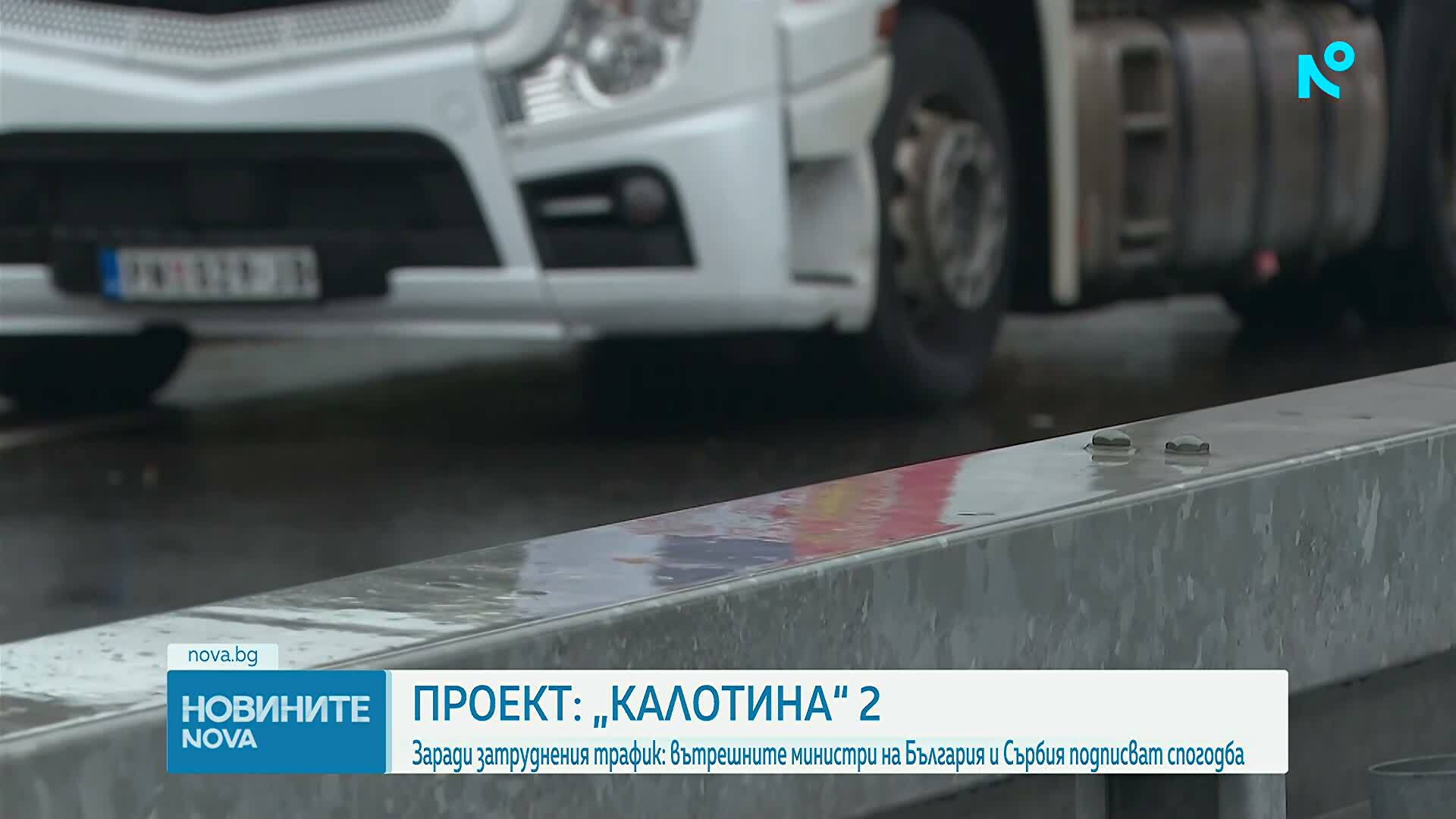 България и Сърбия подписват спогодба за нов граничен пункт - „Калотина” 2