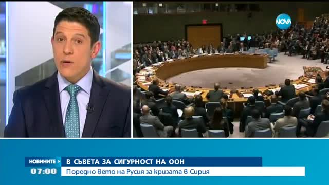 Русия с поредно вето за кризата в Сирия