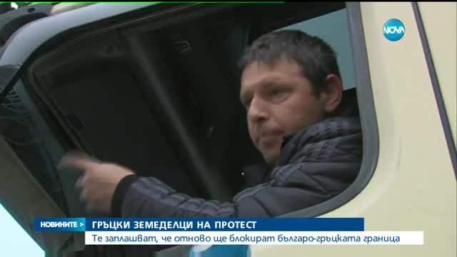 Гръцки фермери заплашват, че отново ще блокират българо-гръцката граница