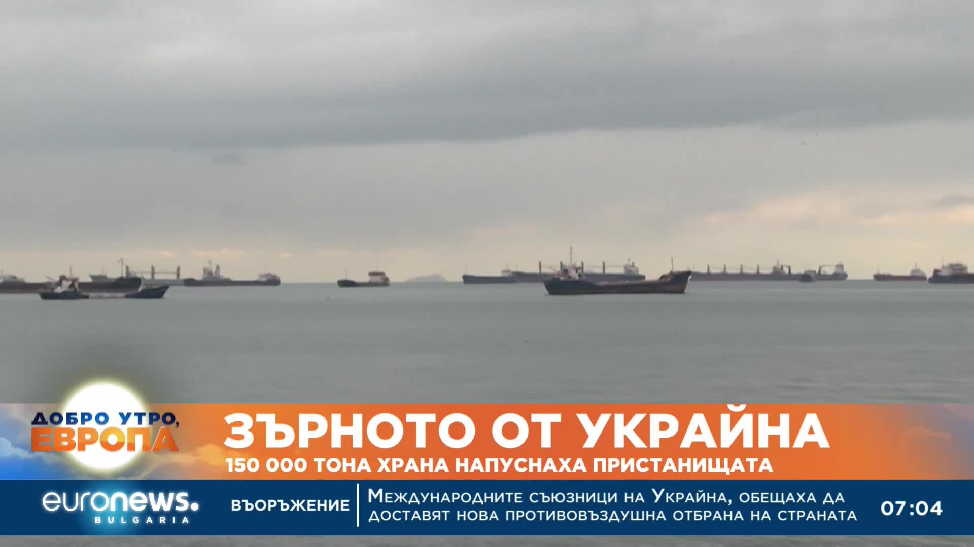 Зърното от Украйна: 150 000 тона храна напуснаха пристанищата
